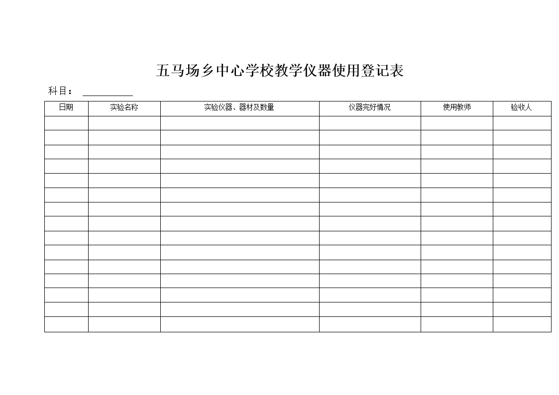 教學(xué)儀器使用登記表的重要性與管理優(yōu)化